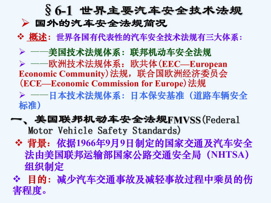 Ch6世界主要汽车安全技术法规课件.ppt_第2页