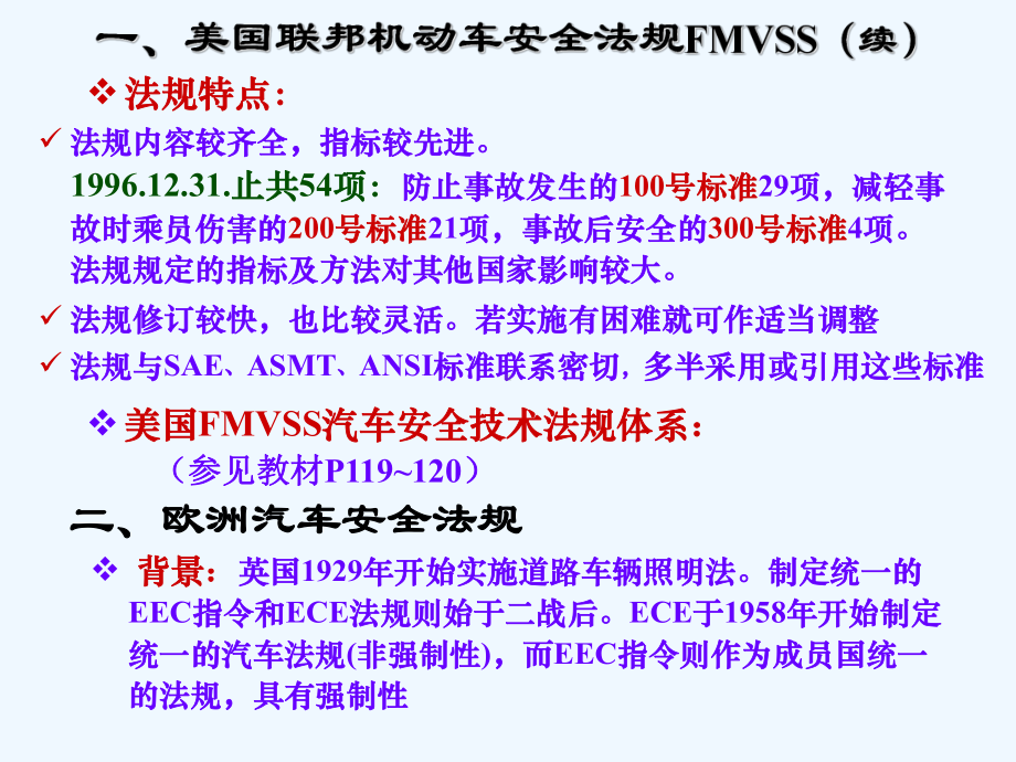 Ch6世界主要汽车安全技术法规课件.ppt_第3页