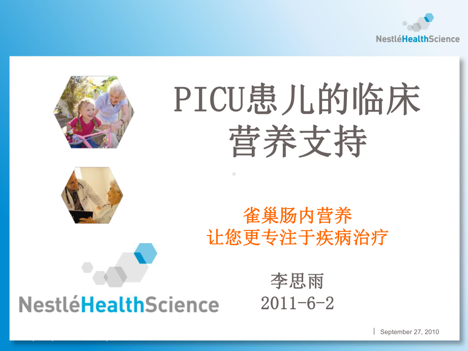 201162PICU患儿的临床营养支持课件.ppt_第1页