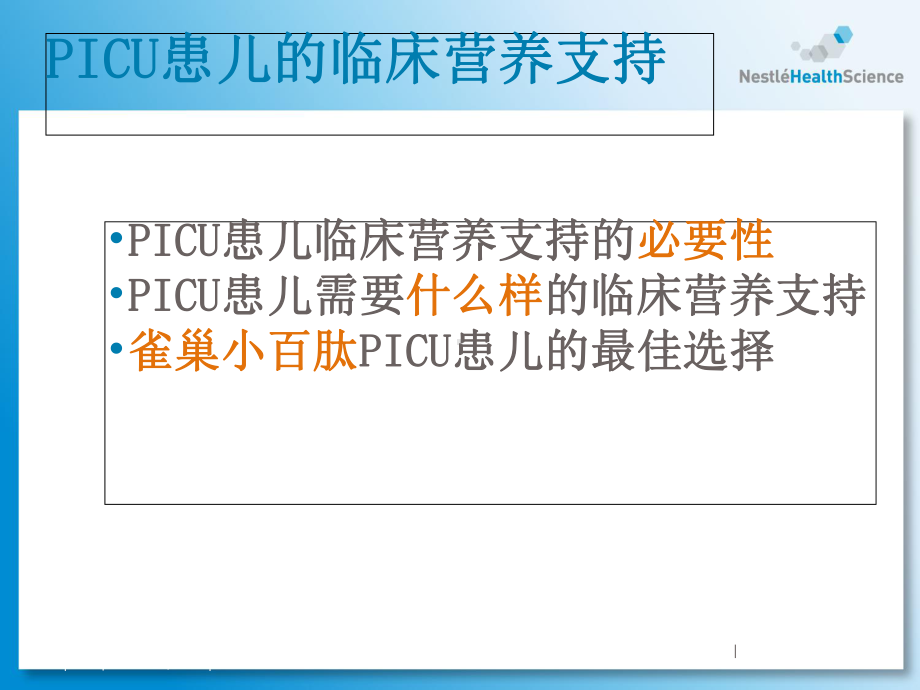 201162PICU患儿的临床营养支持课件.ppt_第2页