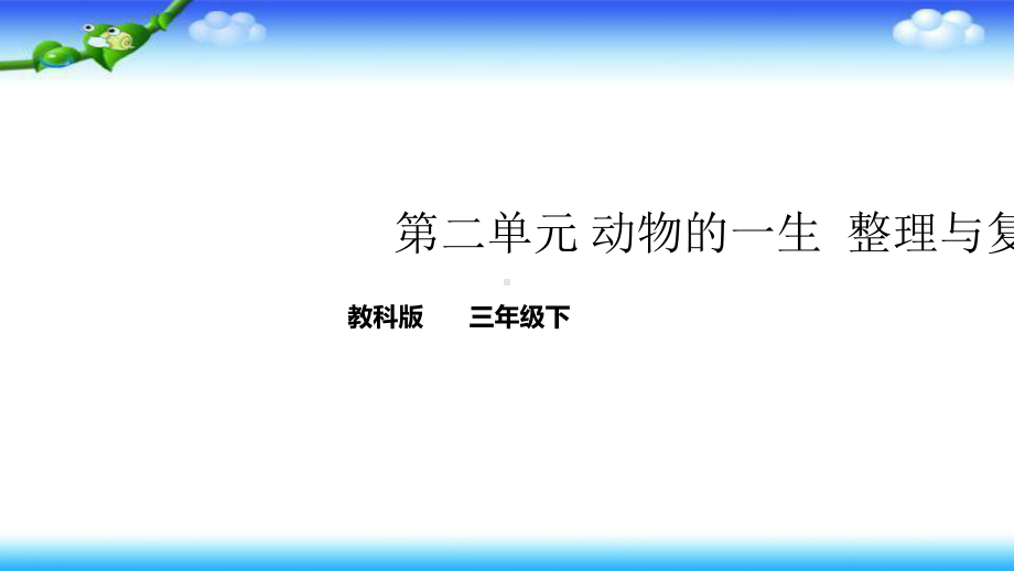 三年级下册科学教科版第二单元动物的一生单元整理与复习课件教学提纲.ppt_第1页