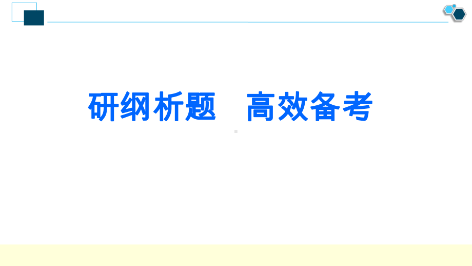 2021届高三二轮备考研纲析题高效课件.pptx_第1页