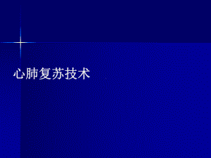 [精彩]2010AHA心肺苏醒指南更新要点课件.ppt