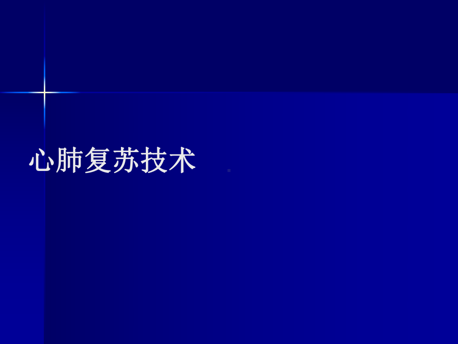 [精彩]2010AHA心肺苏醒指南更新要点课件.ppt_第1页