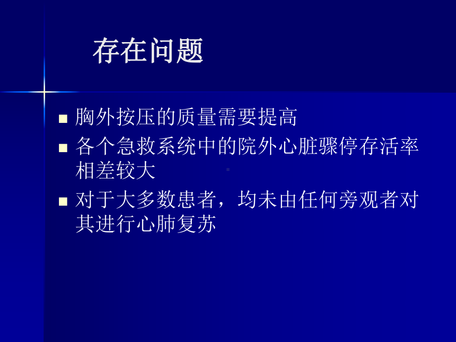 [精彩]2010AHA心肺苏醒指南更新要点课件.ppt_第2页