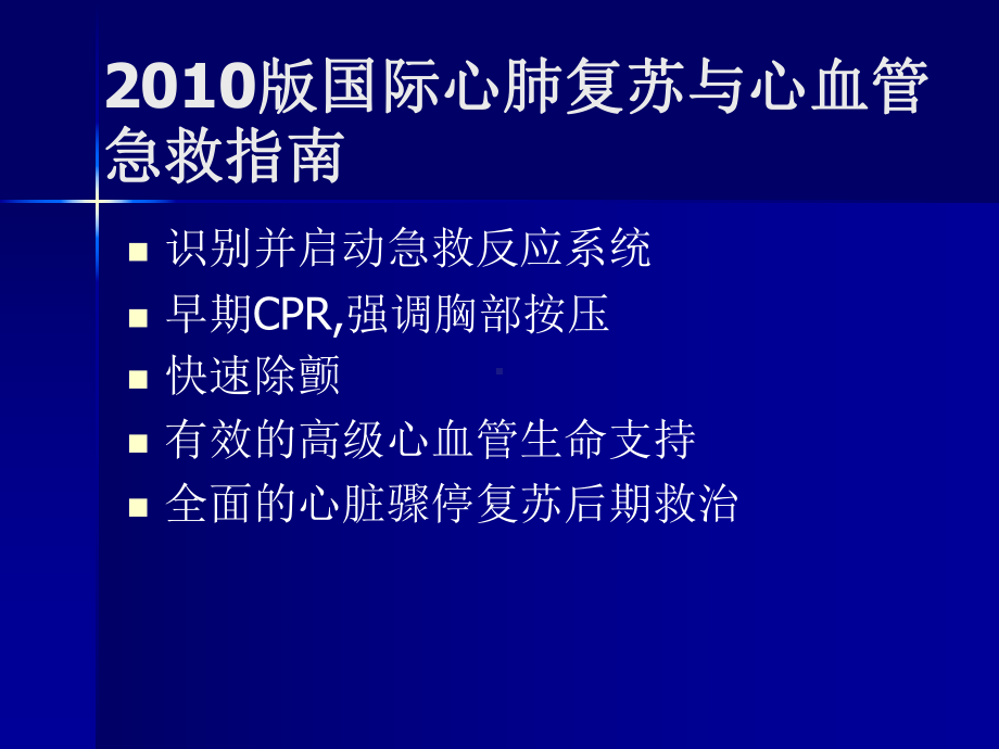 [精彩]2010AHA心肺苏醒指南更新要点课件.ppt_第3页