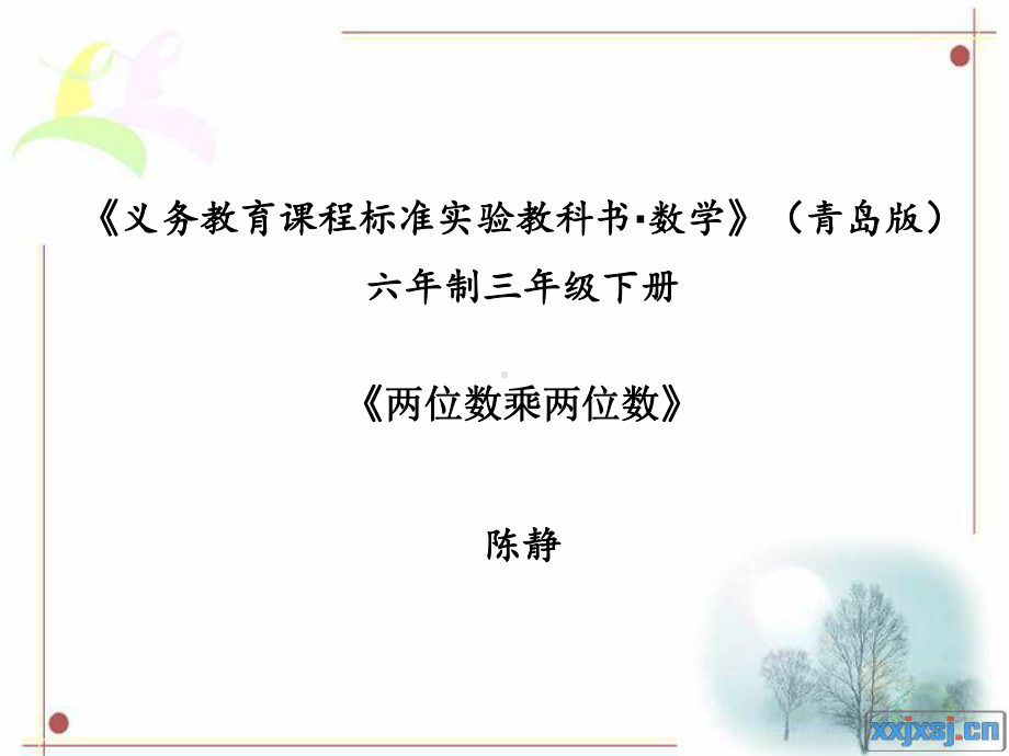 两位数乘两位数的笔算课件.ppt_第1页