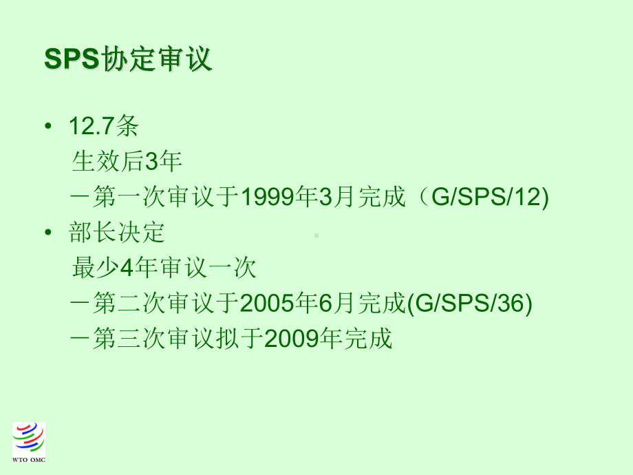 SPS委员会：第二次审议区域化和透明度课件.ppt_第2页