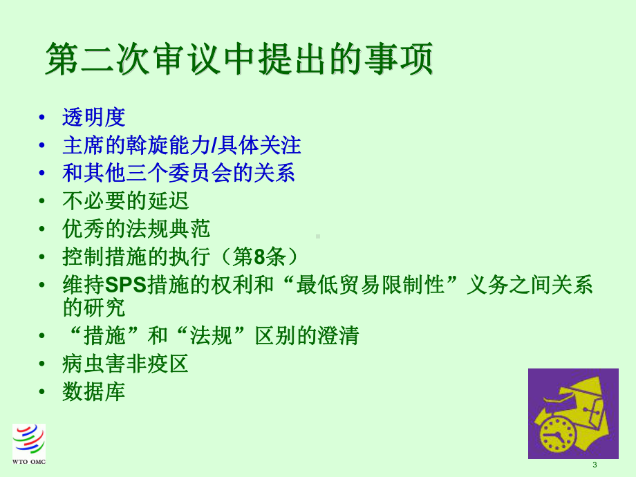 SPS委员会：第二次审议区域化和透明度课件.ppt_第3页