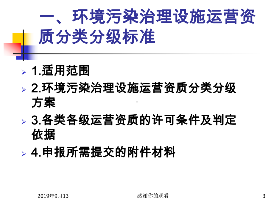 《环境污染治理设施运营资质分类分级标准》及相关文件解读课件讲义.ppt_第3页