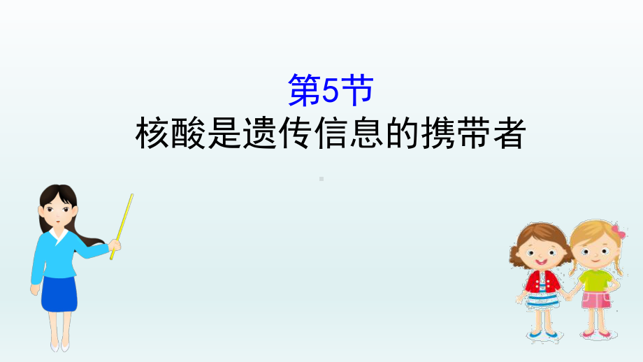 《核酸是遗传信息的携带者》组成细胞的分子(最新)课件.pptx_第1页