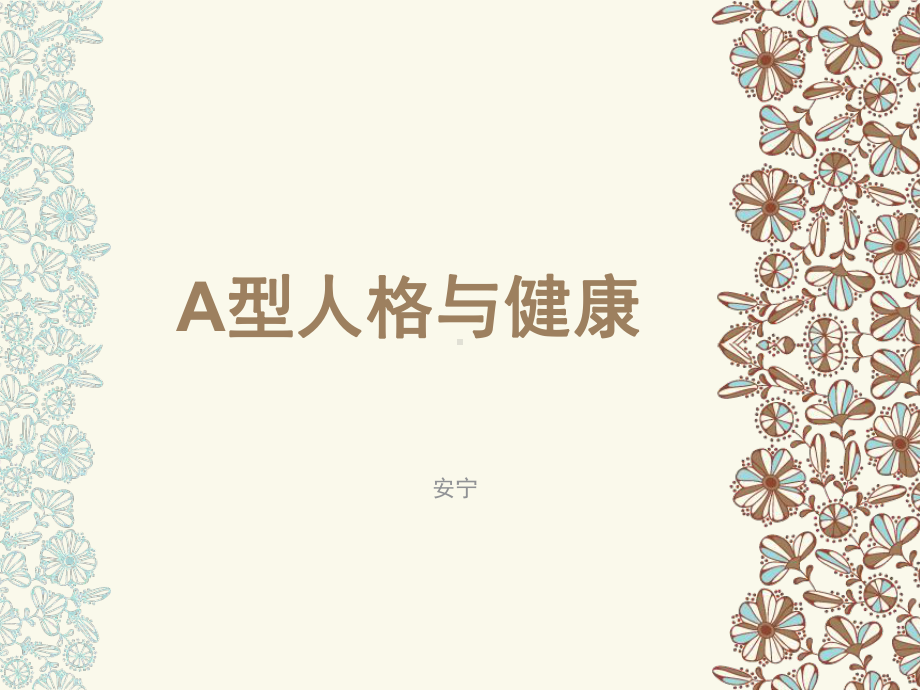 A型人格与健康课件.ppt_第1页