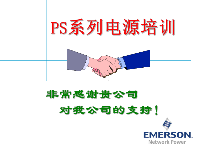 PS系列电源培训课件实用课件.ppt_第1页