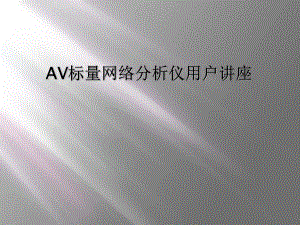 AV标量网络分析仪用户讲座课件.ppt