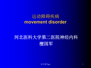 《运动障碍疾病ta》课件.ppt