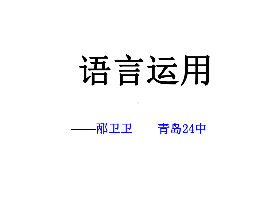 -邴卫卫青岛24中课件.ppt_第1页