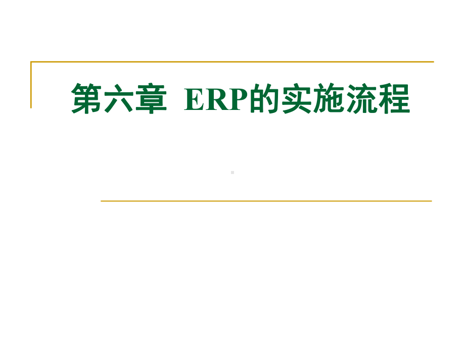 ERP的实施流程概述课件.ppt_第1页