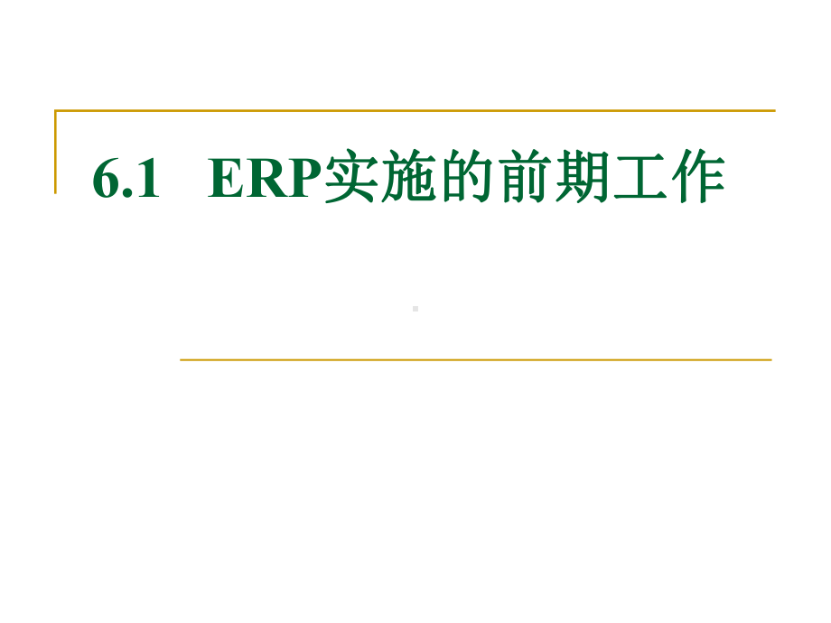 ERP的实施流程概述课件.ppt_第3页