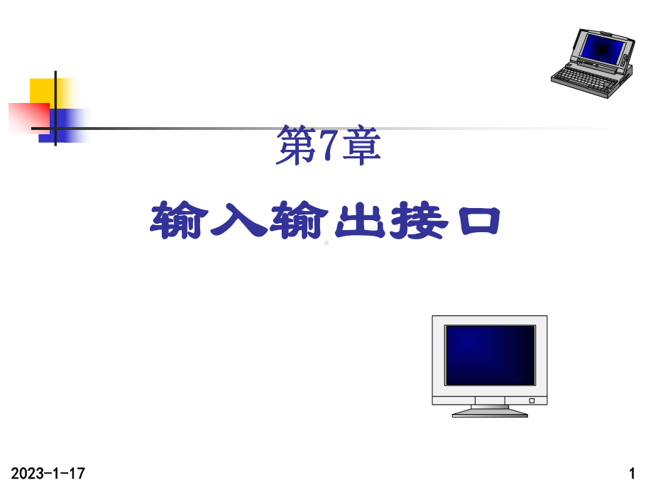 75第七章输入输出接口技术第五节内容0422第七稿课件.ppt_第1页