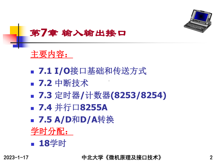 75第七章输入输出接口技术第五节内容0422第七稿课件.ppt_第2页