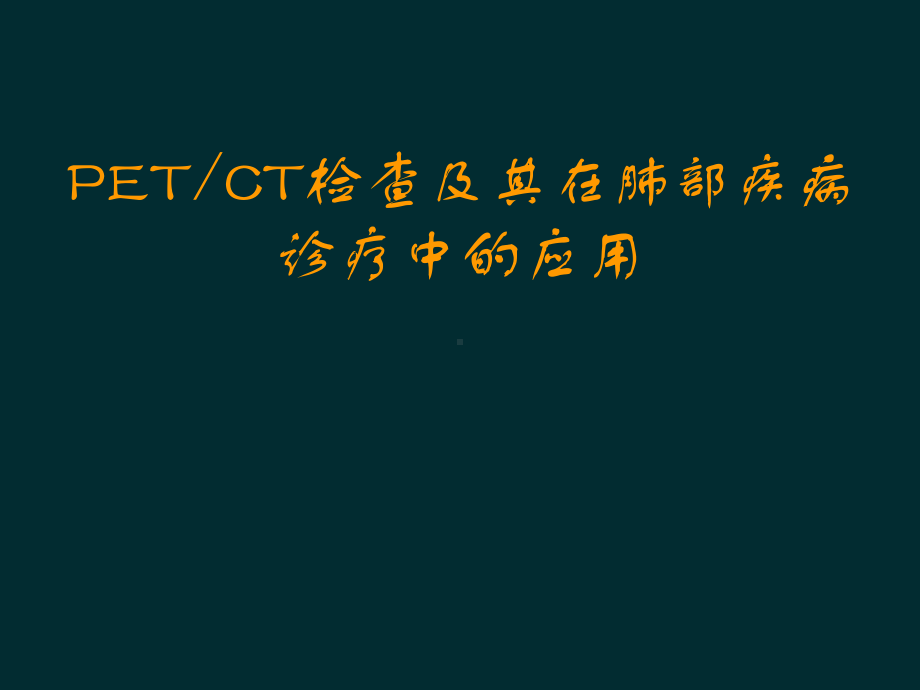 PETCT检查及其在肺部疾病诊疗中的应用课件.ppt_第1页