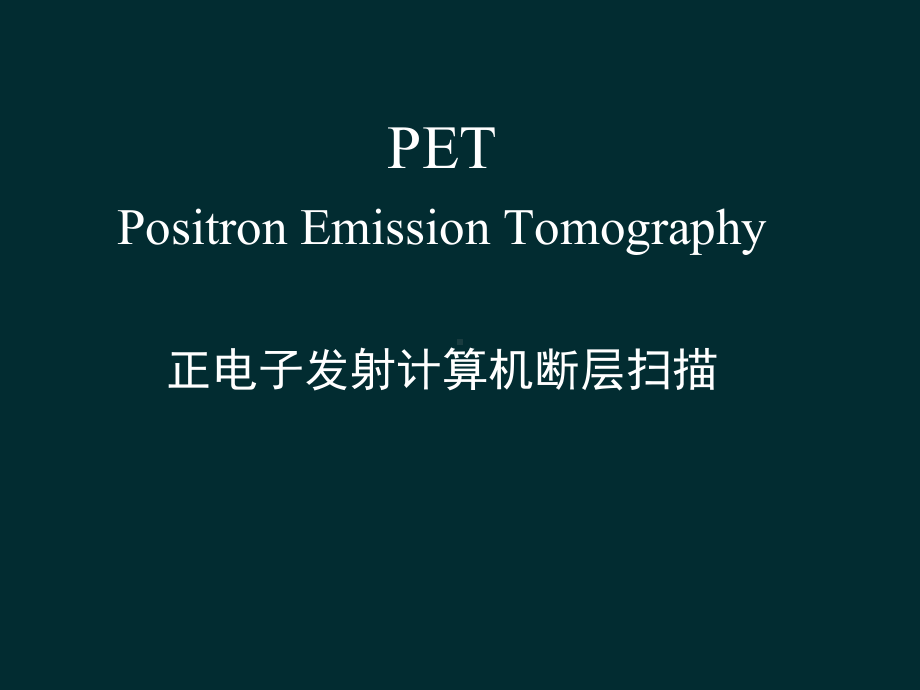 PETCT检查及其在肺部疾病诊疗中的应用课件.ppt_第2页