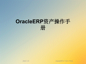 OracleERP资产操作手册[1]课件.ppt