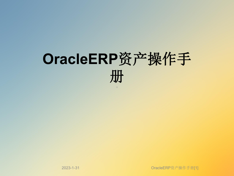 OracleERP资产操作手册[1]课件.ppt_第1页