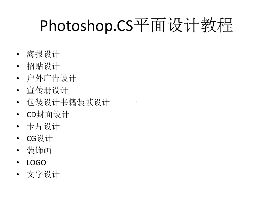 PhotoshopCS平面设计教程课件.ppt_第1页