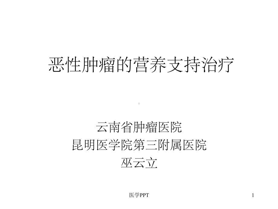 《原发不明转移癌》课件.ppt_第1页