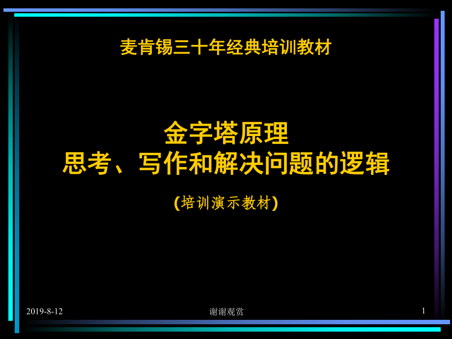 24绝对精华：麦肯锡三十年经典培训教材：金字塔原理思考、写作和解决问题的逻辑培训演示教材课件.ppt_第1页