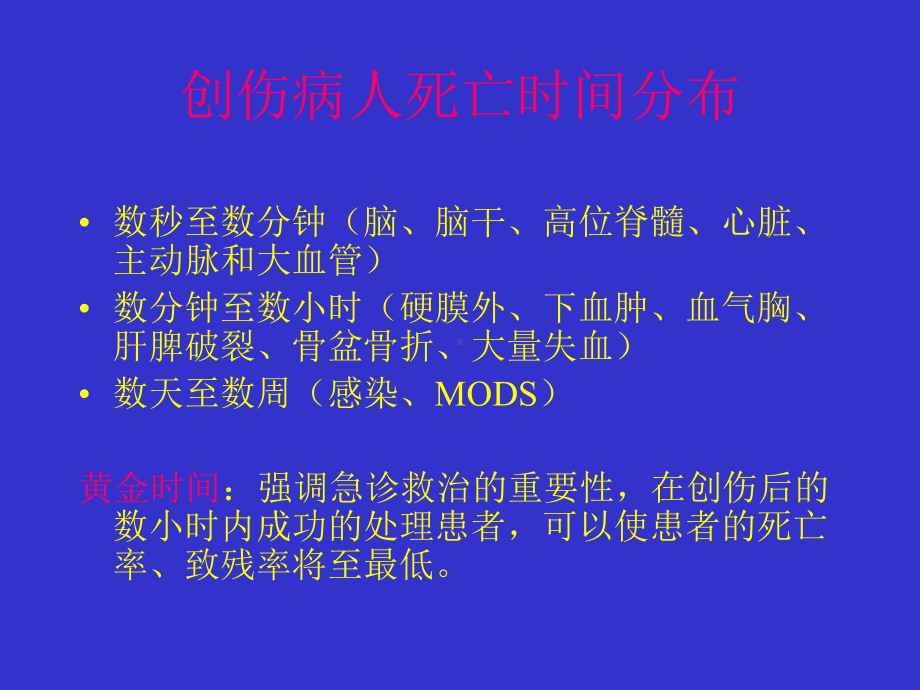 （临床医学）高级创伤生命支持课件1.ppt_第2页