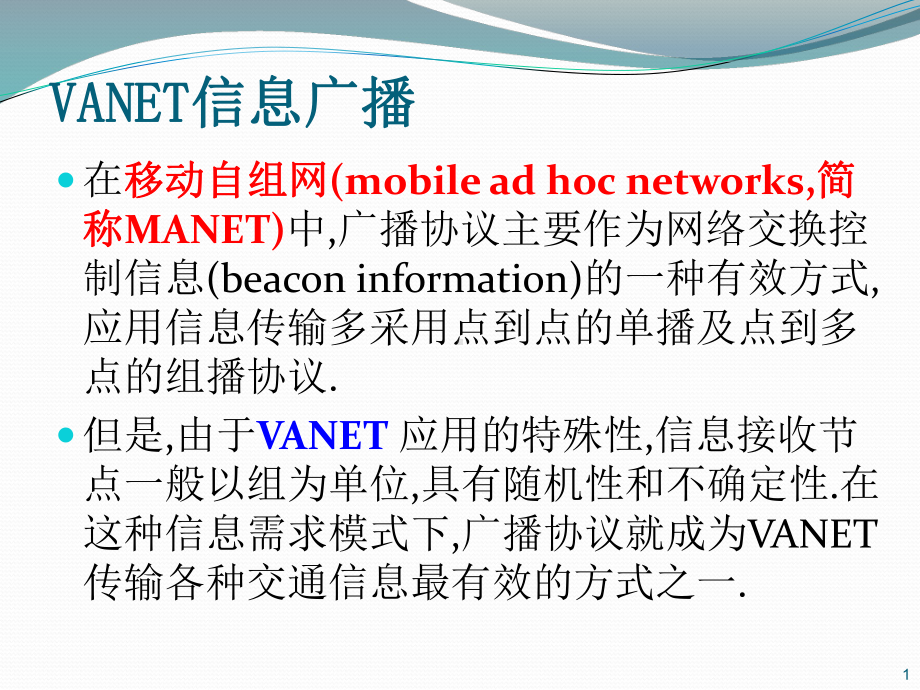 E车载自组网VANET续课件.ppt_第1页