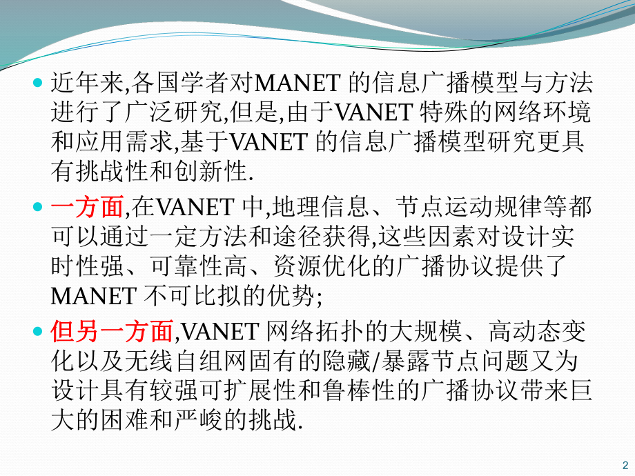 E车载自组网VANET续课件.ppt_第2页