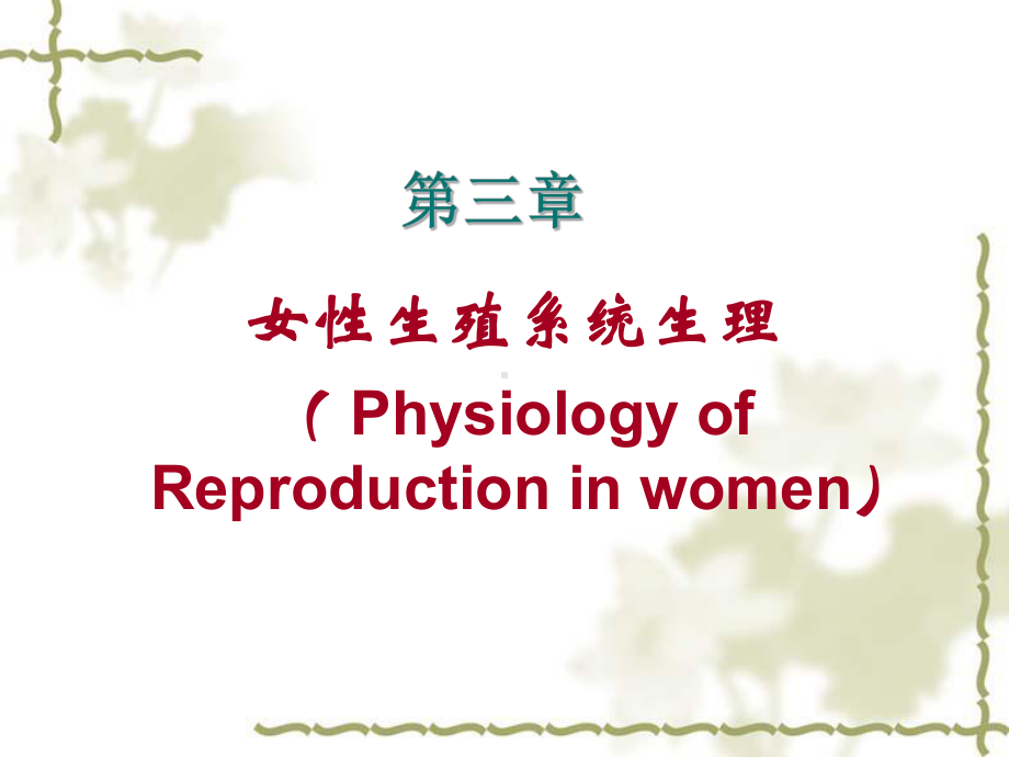 0改第三章女性生殖系统生理(028)(妇产科学)课件.ppt_第1页