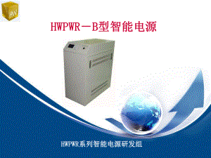 HWPWRB型智能电源培训班用课件.ppt