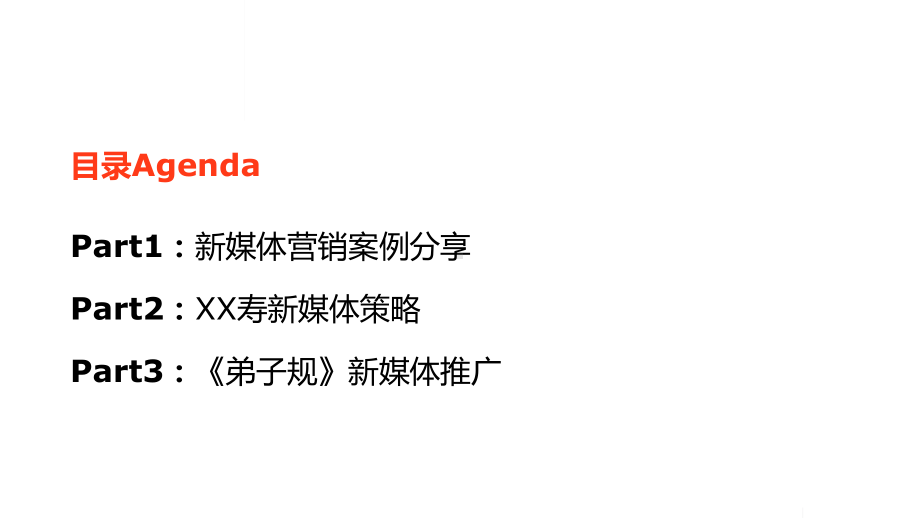 （营销策划）品牌人寿保险公司新媒体推广方案(精彩文案)课件.pptx_第3页