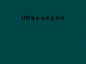 USB简介与开发实例课件.ppt