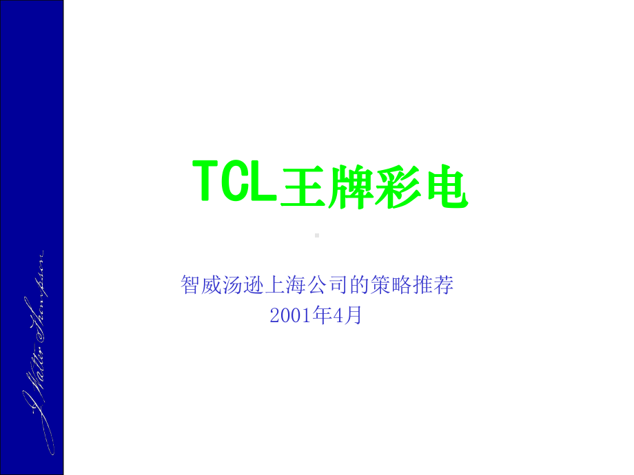 TCL王牌彩电推广策略课件.ppt_第1页