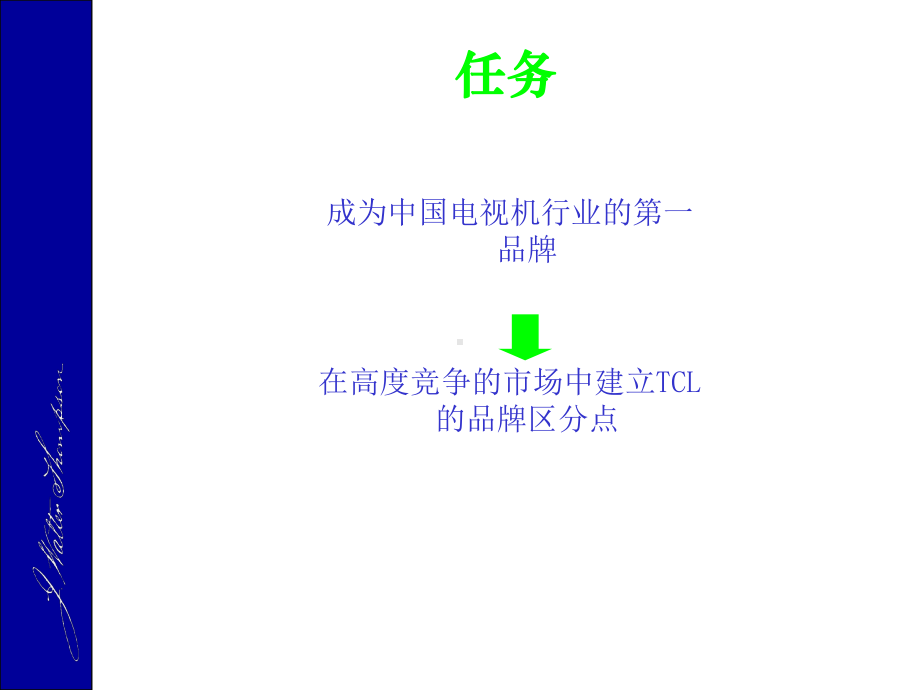 TCL王牌彩电推广策略课件.ppt_第2页