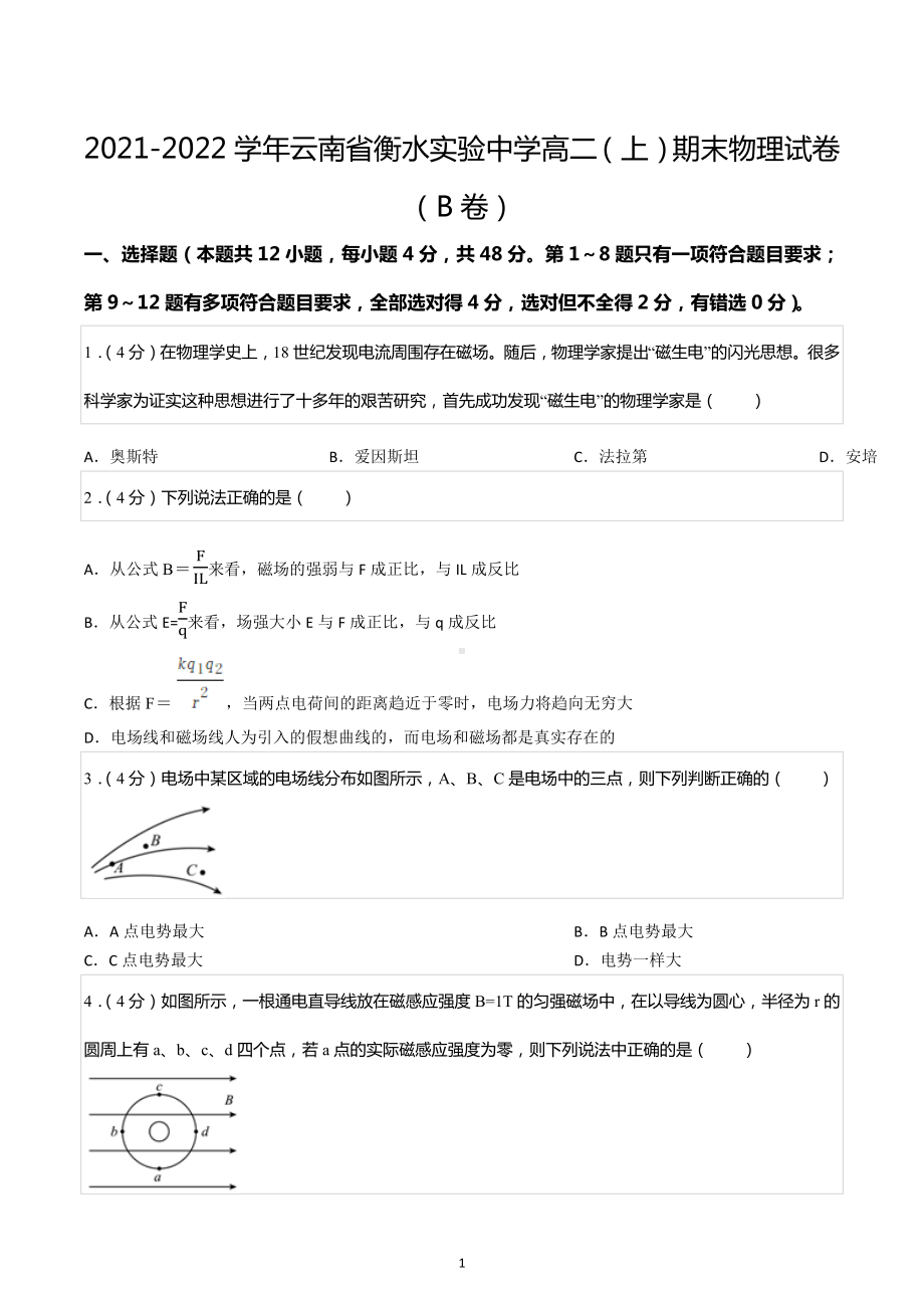 2021-2022学年云南省衡水实验中学高二（上）期末物理试卷（B卷）.docx_第1页