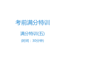 2020年中考语文高分突破满分特训5课件.ppt