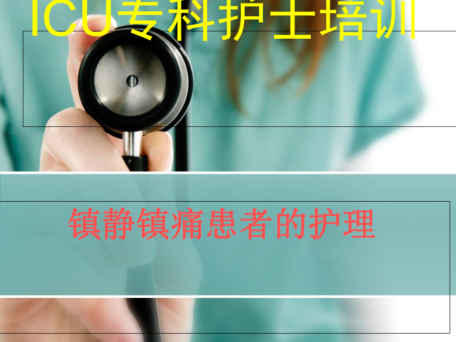 ICU镇静镇痛的护理课件.ppt_第1页