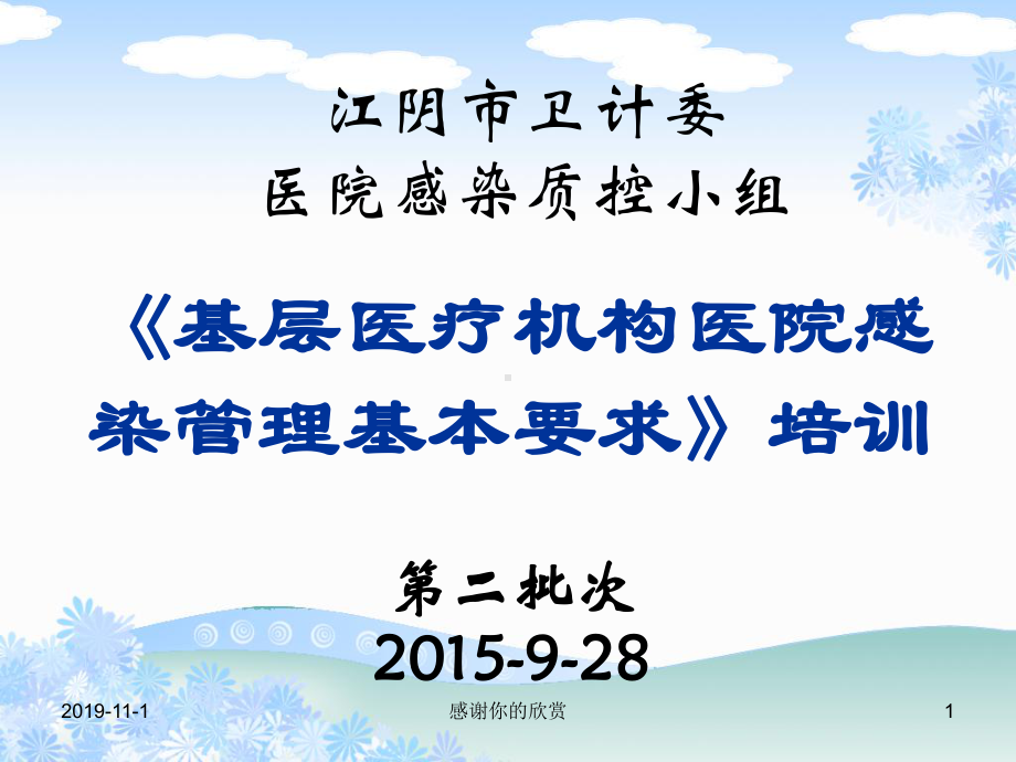 《基层医疗机构医院感染管理基本要求》培训课件.ppt_第1页