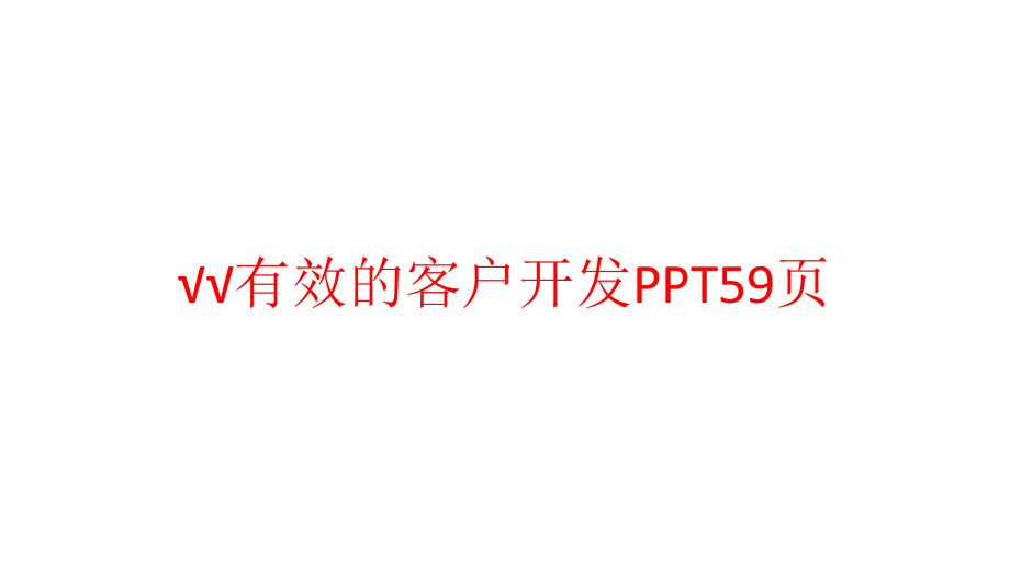 √√有效的客户开发课件.pptx_第1页