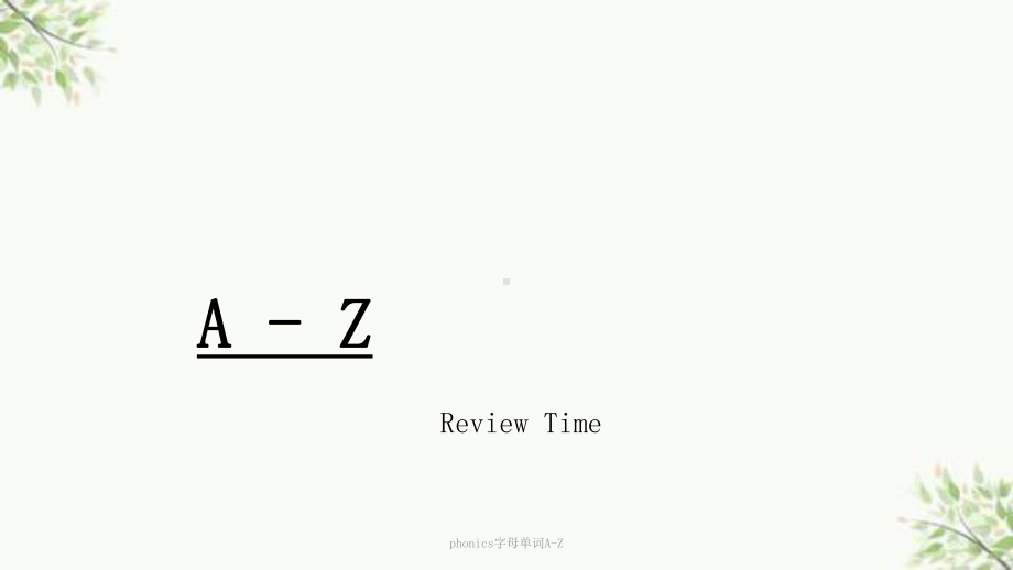 phonics字母单词AZ课件.ppt_第1页