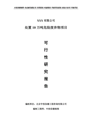 处置10万吨危险废弃物项目可行性研究报告申请报告.doc