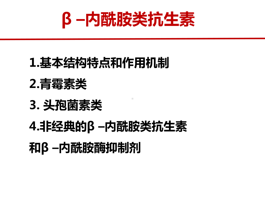 β–内酰胺类抗生素课件.pptx_第2页