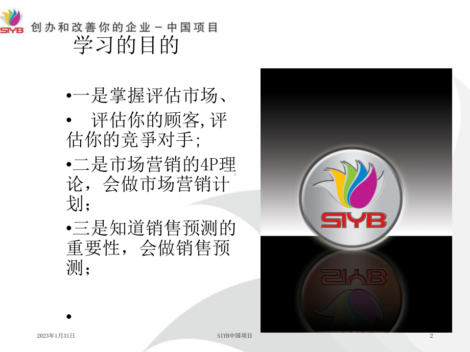 SYB第三步评估你的市场课件.ppt_第2页