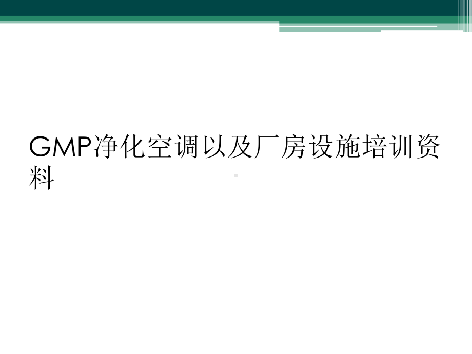 GMP净化空调以及厂房设施培训资料课件.ppt_第1页